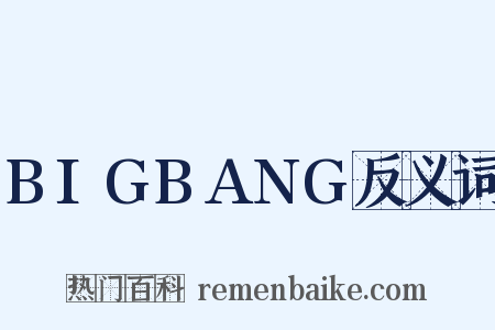 BIGBANG反义词是什么意思的图片